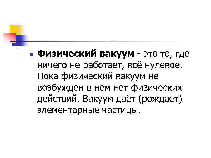 n Физический вакуум - это то, где ничего не работает, всё нулевое. Пока физический
