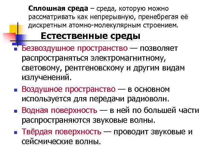 Среда представляет собой. Понятие сплошной среды. Сплошная среда. Сплошная среда в физике это. Сплошная среда примеры.