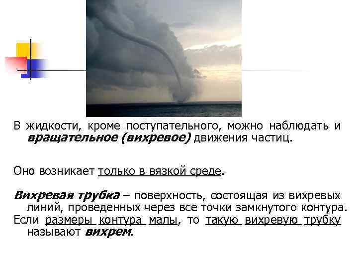 В жидкости, кроме поступательного, можно наблюдать и вращательное (вихревое) движения частиц. Оно возникает только