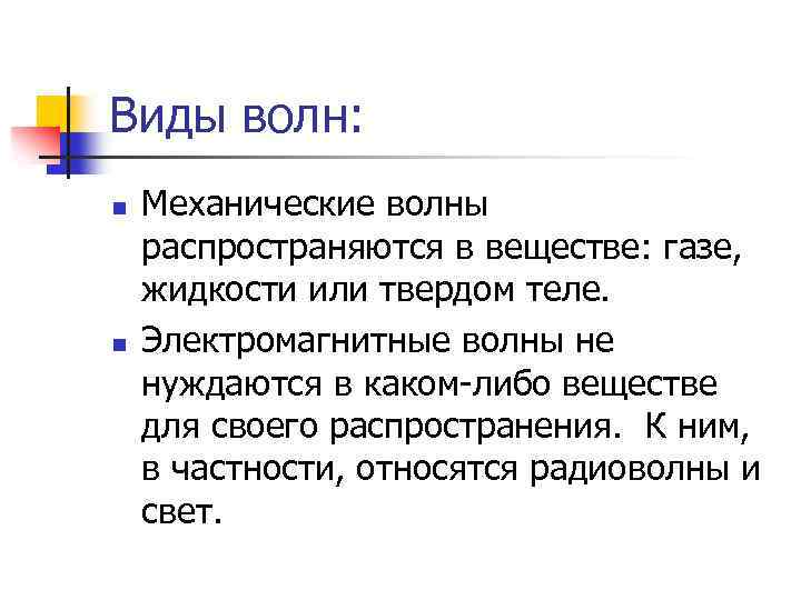 Виды волн: n n Механические волны распространяются в веществе: газе, жидкости или твердом теле.