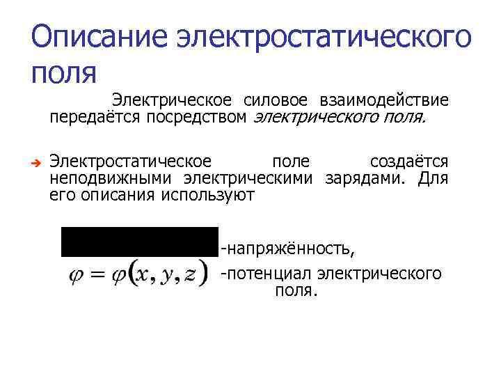 Описание электростатического поля Электрическое силовое взаимодействие передаётся посредством электрического поля. è Электростатическое поле создаётся