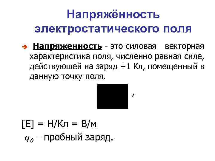 Напряжённость электростатического поля è Напряженность - это силовая векторная характеристика поля, численно равная силе,