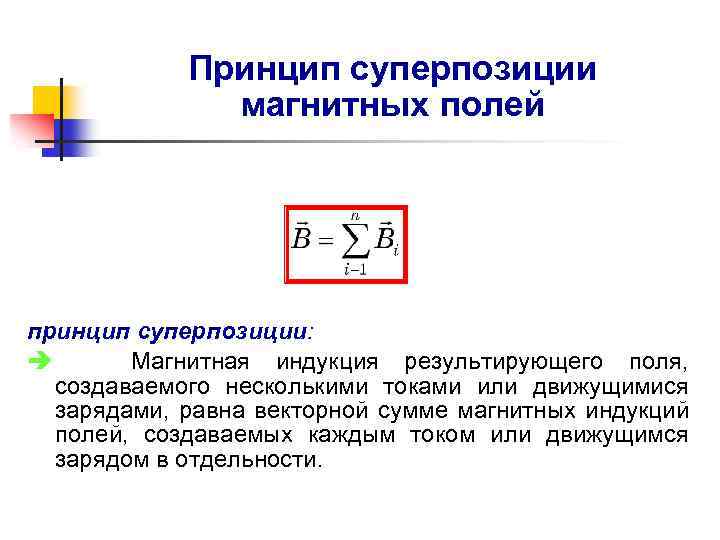 Индукция магнитного поля создаваемого. Сформулируйте принцип суперпозиции магнитных полей. Принцип суперпозиции индукции магнитного поля. Магнитная индукция принцип суперпозиции. Принцип суперпозиции для вектора магнитной индукции.