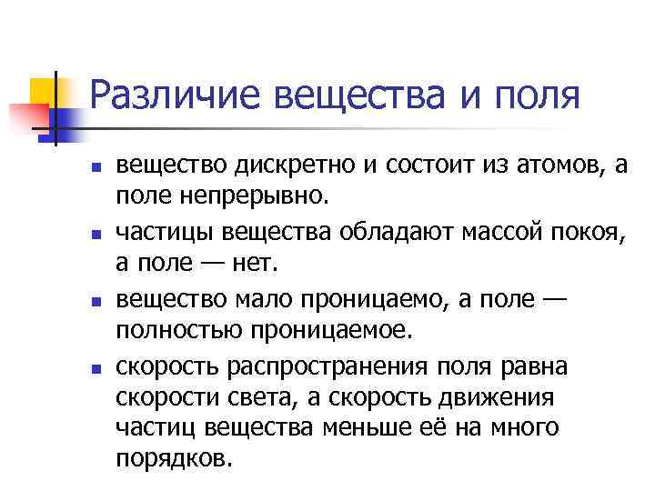Различие вещества и поля n n вещество дискретно и состоит из атомов, а поле