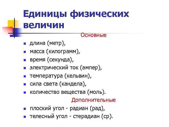 Единицы физических величин Основные n n n n n длина (метр), масса (килограмм), время