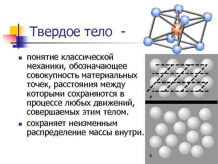 Твердое тело n n понятие классической механики, обозначающее совокупность материальных точек, расстояния между которыми