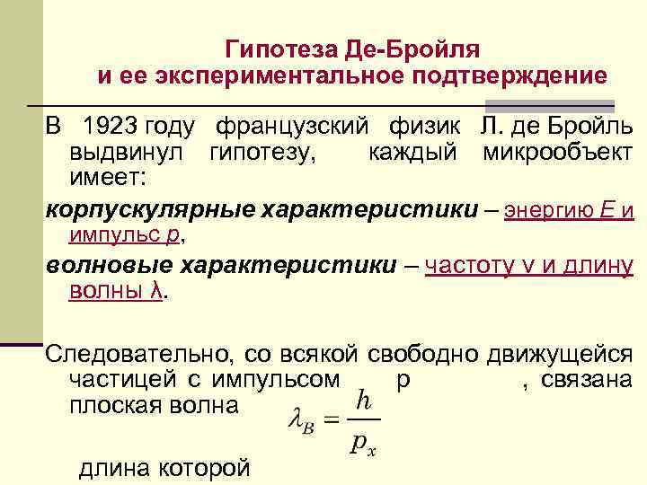 Соотношение де бройля связывает. Гипотеза Луи де Бройля формула. Опыты подтверждающие гипотезу де Бройля. Луи де Бройль формула.