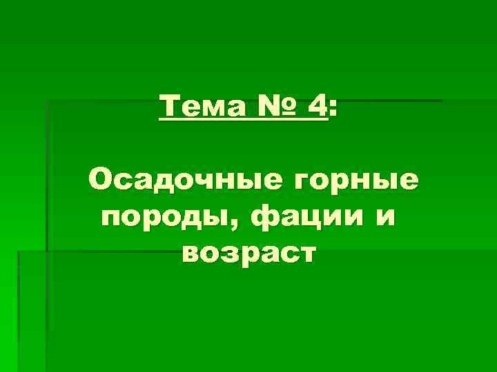 Тема № 4: Осадочные горные породы, фации и возраст 