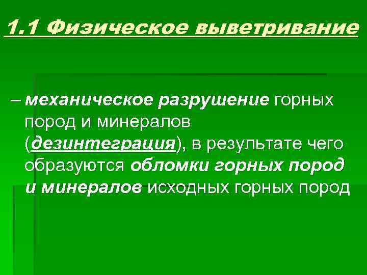 1. 1 Физическое выветривание – механическое разрушение горных пород и минералов (дезинтеграция), в результате