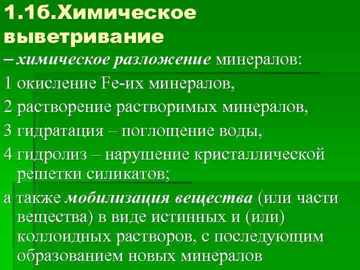 1. 1 б. Химическое выветривание – химическое разложение минералов: 1 окисление Fe-их минералов, 2
