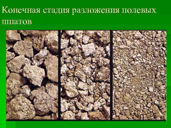 Конечная стадия разложения полевых шпатов 