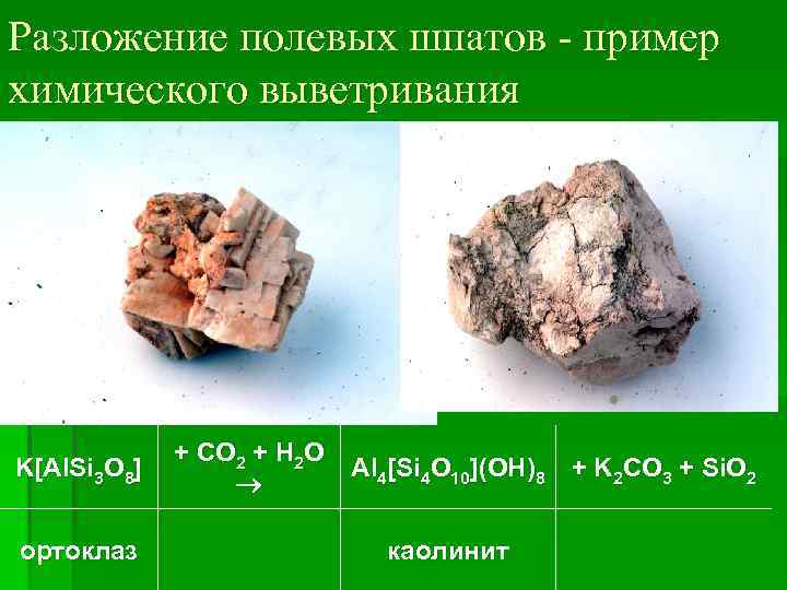 Разложение полевых шпатов - пример химического выветривания K[Al. Si 3 O 8] ортоклаз +