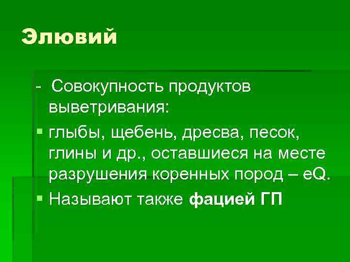 Элювий - Совокупность продуктов выветривания: § глыбы, щебень, дресва, песок, глины и др. ,