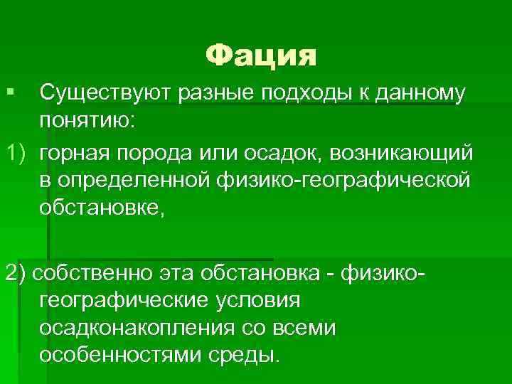 Фация § Существуют разные подходы к данному понятию: 1) горная порода или осадок, возникающий