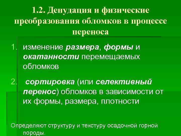 1. 2. Денудация и физические преобразования обломков в процессе переноса 1. изменение размера, формы