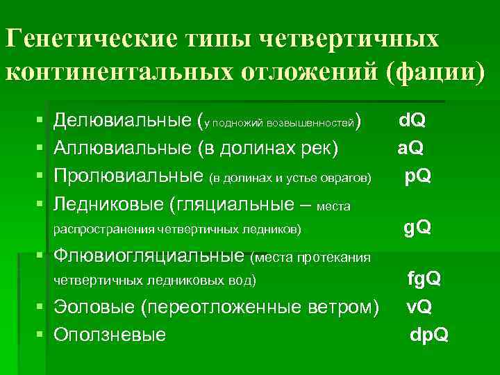 Генетические типы четвертичных континентальных отложений (фации) § § Делювиальные (у подножий возвышенностей) d. Q