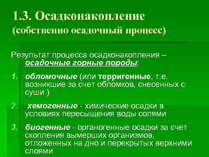1. 3. Осадконакопление (собственно осадочный процесс) Результат процесса осадконакопления – осадочные горные породы: 1.