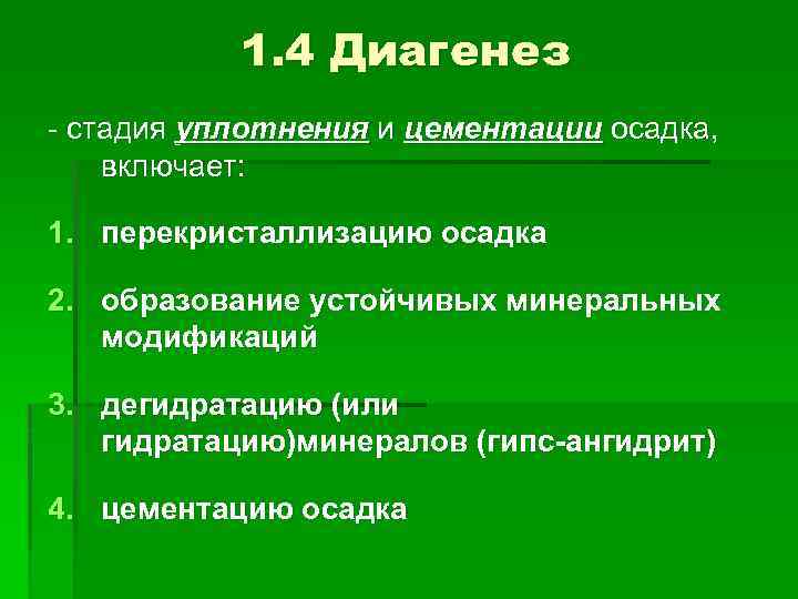 1. 4 Диагенез - стадия уплотнения и цементации осадка, включает: 1. перекристаллизацию осадка 2.