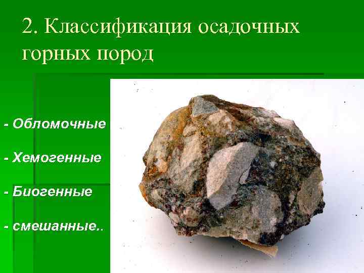 2. Классификация осадочных горных пород - Обломочные - Хемогенные - Биогенные - смешанные. .