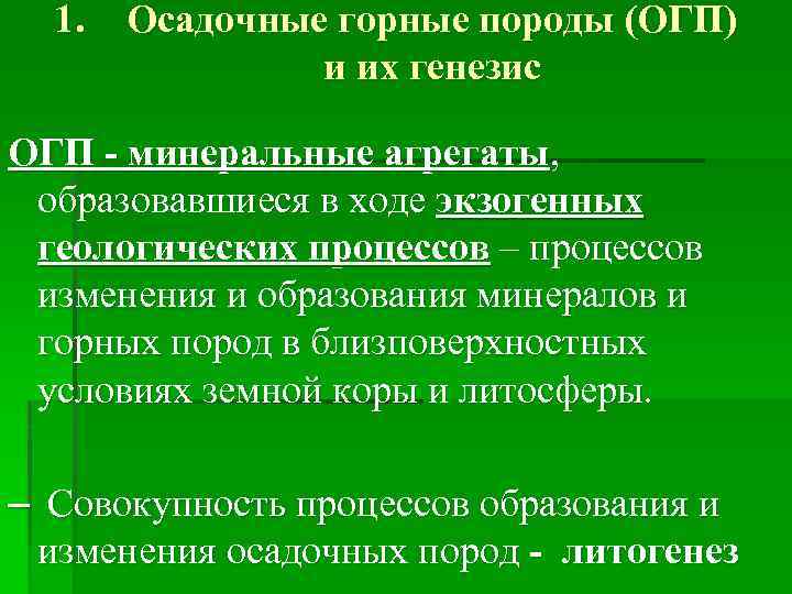 1. Осадочные горные породы (ОГП) и их генезис ОГП - минеральные агрегаты, образовавшиеся в