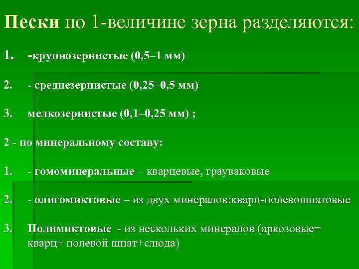 Пески по 1 -величине зерна разделяются: 1. -крупнозернистые (0, 5– 1 мм) 2. -