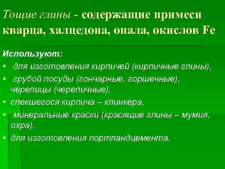 Тощие глины - содержащие примеси кварца, халцедона, опала, окислов Fe Используют: § для изготовления