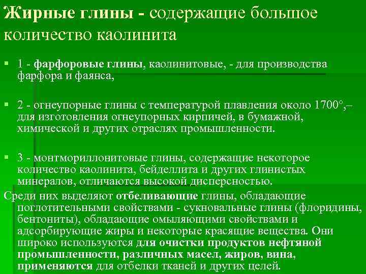 Жирные глины - содержащие большое количество каолинита § 1 - фарфоровые глины, каолинитовые, -