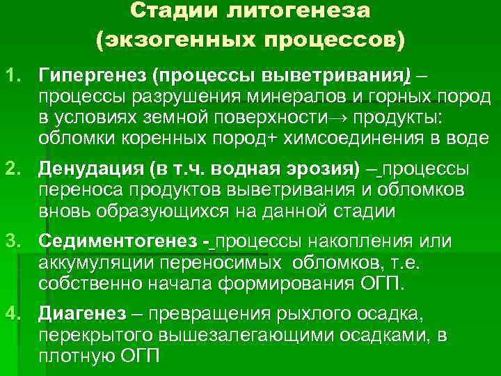 Стадии литогенеза (экзогенных процессов) 1. Гипергенез (процессы выветривания) – процессы разрушения минералов и горных