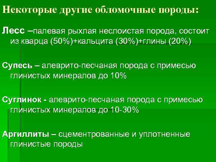 Некоторые другие обломочные породы: Лесс –палевая рыхлая неслоистая порода, состоит из кварца (50%)+кальцита (30%)+глины