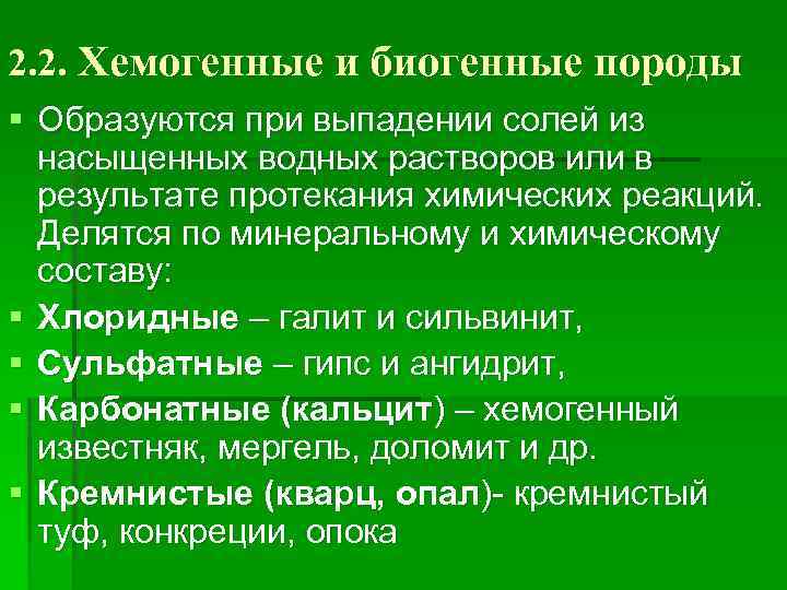 2. 2. Хемогенные и биогенные породы § Образуются при выпадении солей из насыщенных водных