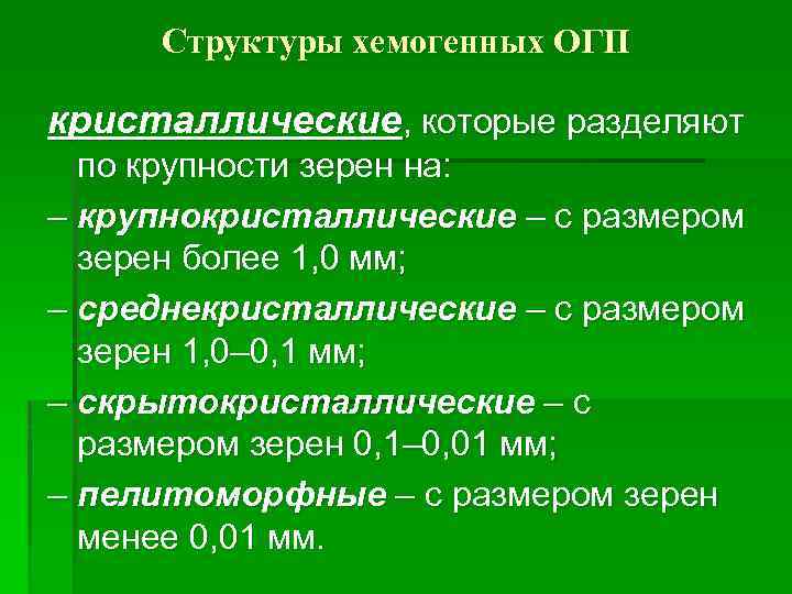 Структуры хемогенных ОГП кристаллические, которые разделяют по крупности зерен на: – крупнокристаллические – с