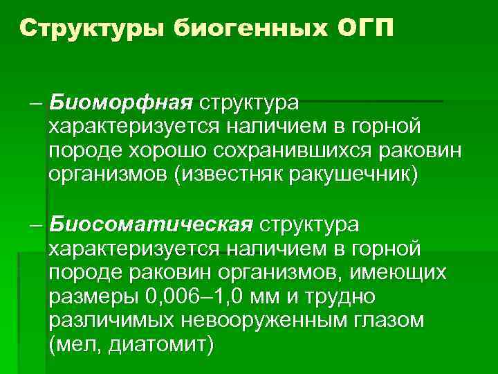 Структуры биогенных ОГП – Биоморфная структура характеризуется наличием в горной породе хорошо сохранившихся раковин