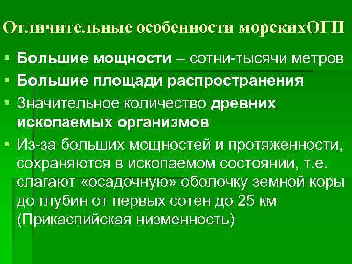  Отличительные особенности морских. ОГП § § § Большие мощности – сотни-тысячи метров Большие