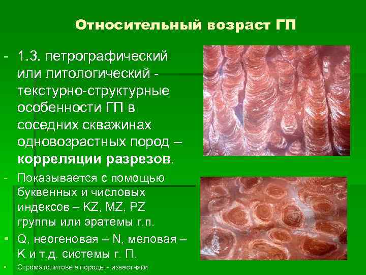 Относительный возраст ГП - 1. 3. петрографический или литологический - текстурно-структурные особенности ГП в