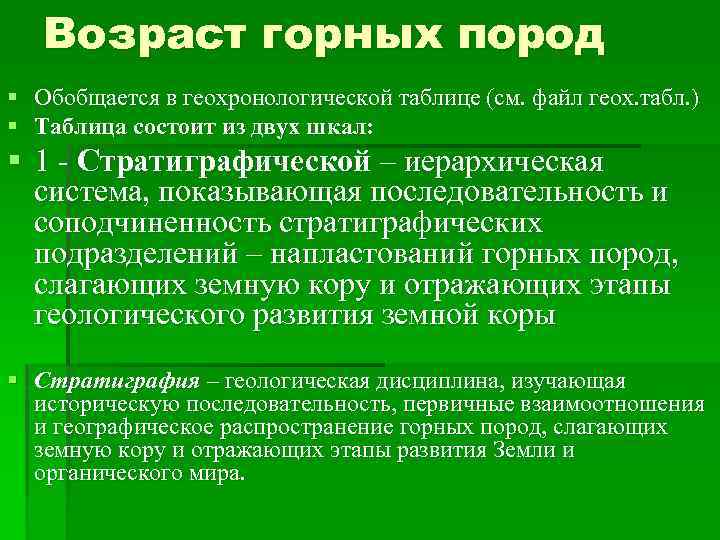 Возраст горных пород § Обобщается в геохронологической таблице (см. файл геох. табл. ) §