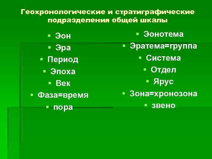 Геохронологические и стратиграфические подразделения общей шкалы § Эон § Эра § Период § Эпоха