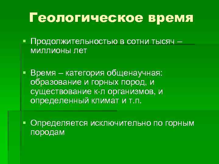 Геологическое время § Продолжительностью в сотни тысяч – миллионы лет § Время – категория