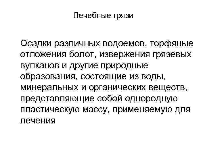  Лечебные грязи Осадки различных водоемов, торфяные отложения болот, извержения грязевых вулканов и другие