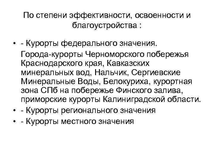  По степени эффективности, освоенности и благоустройства : • - Курорты федерального значения. Города-курорты