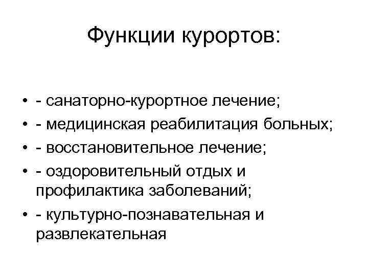  Функции курортов: • - санаторно-курортное лечение; • - медицинская реабилитация больных; • -