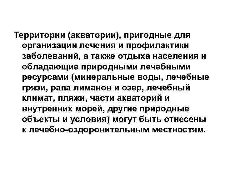 Территории (акватории), пригодные для организации лечения и профилактики заболеваний, а также отдыха населения и