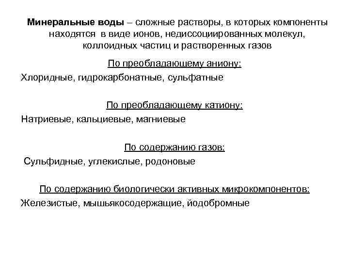  Минеральные воды – сложные растворы, в которых компоненты находятся в виде ионов, недиссоциированных