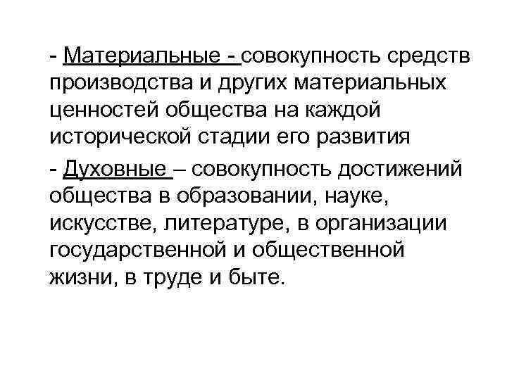- Материальные - совокупность средств производства и других материальных ценностей общества на каждой исторической