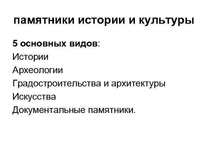 памятники истории и культуры 5 основных видов: Истории Археологии Градостроительства и архитектуры Искусства Документальные
