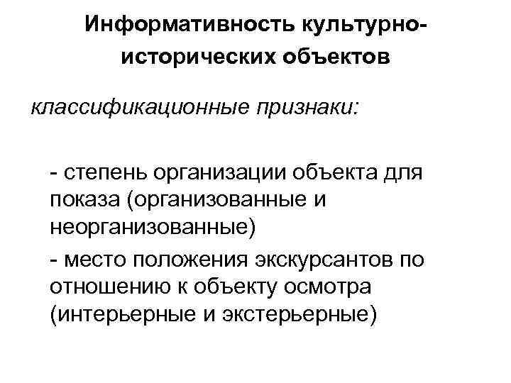 Информативность культурноисторических объектов классификационные признаки: - степень организации объекта для показа (организованные и неорганизованные)