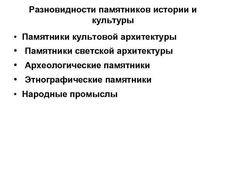 Разновидности памятников истории и культуры • Памятники культовой архитектуры • Памятники светской архитектуры •
