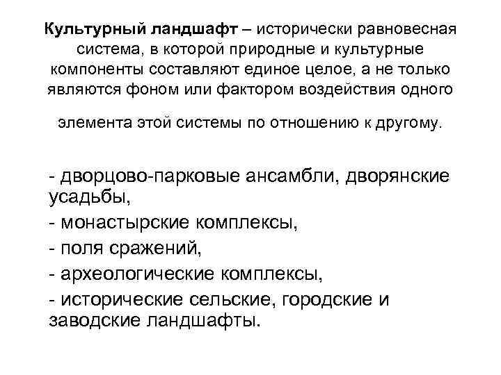 Культурный ландшафт – исторически равновесная система, в которой природные и культурные компоненты составляют единое
