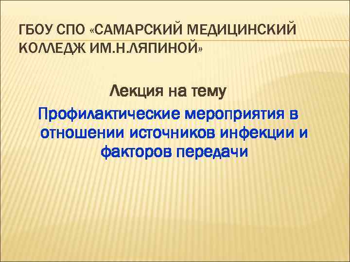 ГБОУ СПО «САМАРСКИЙ МЕДИЦИНСКИЙ КОЛЛЕДЖ ИМ. Н. ЛЯПИНОЙ» Лекция на тему Профилактические мероприятия в
