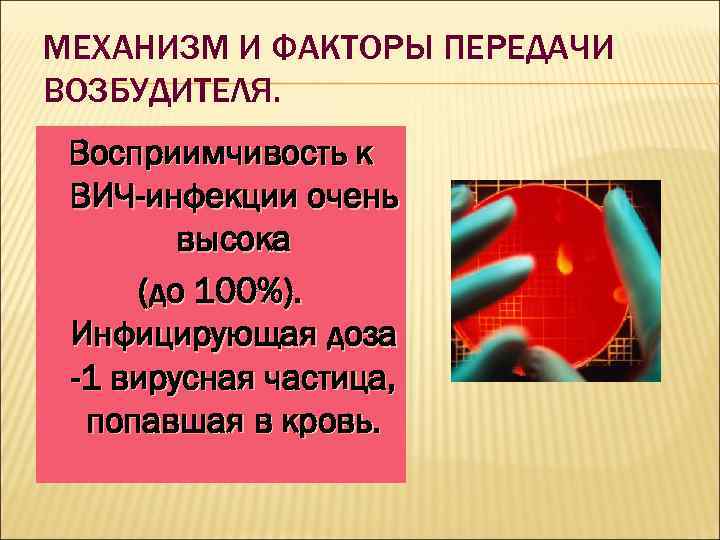 МЕХАНИЗМ И ФАКТОРЫ ПЕРЕДАЧИ ВОЗБУДИТЕЛЯ. Восприимчивость к ВИЧ-инфекции очень высока (до 100%). Инфицирующая доза