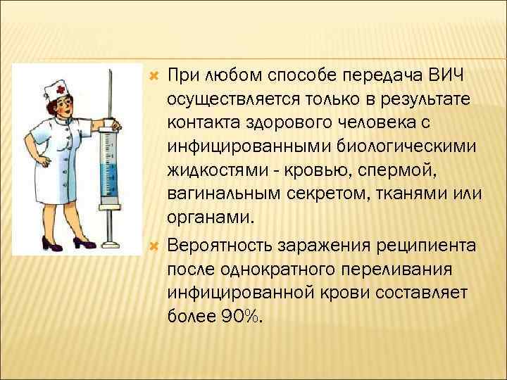  При любом способе передача ВИЧ осуществляется только в результате контакта здорового человека с